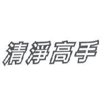 清淨高手
