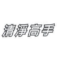 清淨高手
