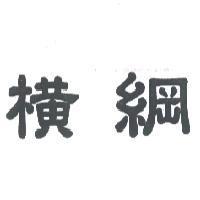 橫綱