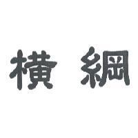 橫綱