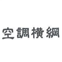空調橫綱