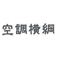 空調橫綱
