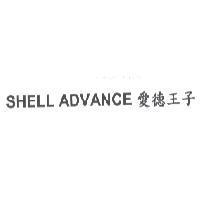 SHELL ADVANCE 愛德王子
