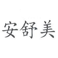 安舒美