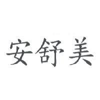 安舒美