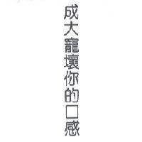 成大寵壞你的口感