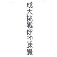 成大挑戰你的味覺