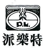 派樂特及圖(墨色)