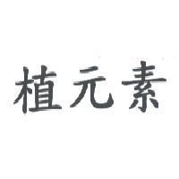 植元素