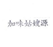 加味姑嫂源