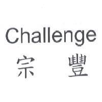 宗豐 Challenge