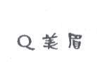 Q 美眉