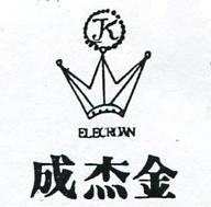 成杰金及圖 ELECROWN 