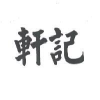 軒記