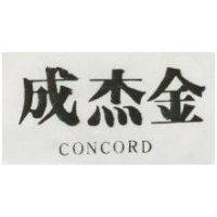 成杰金 CONCORD