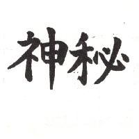 神秘
