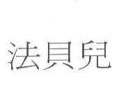 法貝兒