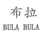 布拉 BULA BULA