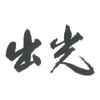 出光