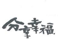 分享幸福