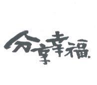 分享幸福