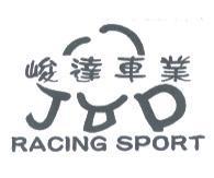 峻達車業 RACING SPORT 及圖