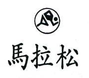 馬拉松