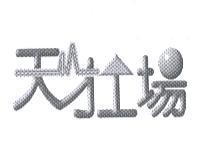 天才工場 設計圖