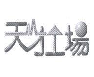 天才工場 設計圖