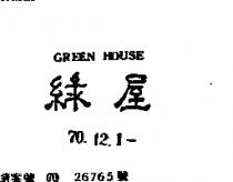 綠屋 GREEN HOUSE 