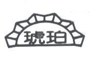 琥珀及圖