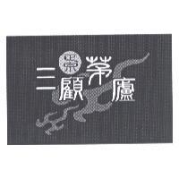 正宗三顧茅廬及圖
