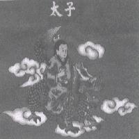 太子及圖