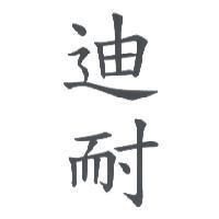 迪耐