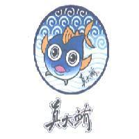 真大鮪及圖