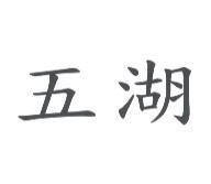 五湖