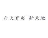 台大育成新天地