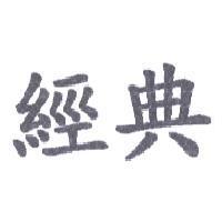 經典