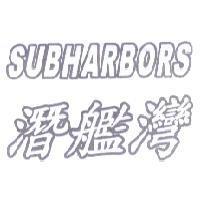 潛艦灣 SUBHARBORS
