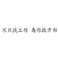 不只找工作 為你找方向