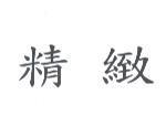 精緻