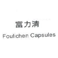 富力清 Foulichen Capsules