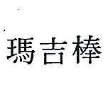 瑪吉棒