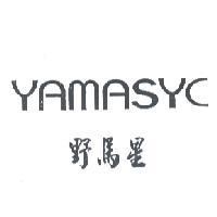 野馬星 YAMASYC