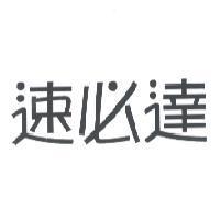 速必達