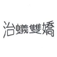 治蟻雙嬌
