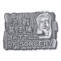 決戰魔法陣 BATTLE OF SORCERY 設計圖及圖