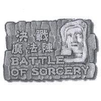 決戰魔法陣 BATTLE OF SORCERY 設計圖及圖