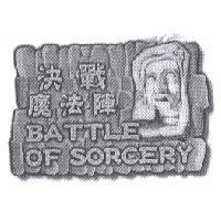 決戰魔法陣 BATTLE OF SORCERY 設計圖及圖