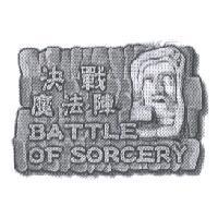 決戰魔法陣 BATTLE OF SORCERY 設計圖及圖